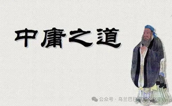 中庸的含义