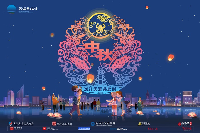 2021年“天涯共此时-中秋节”主题活动.jpg