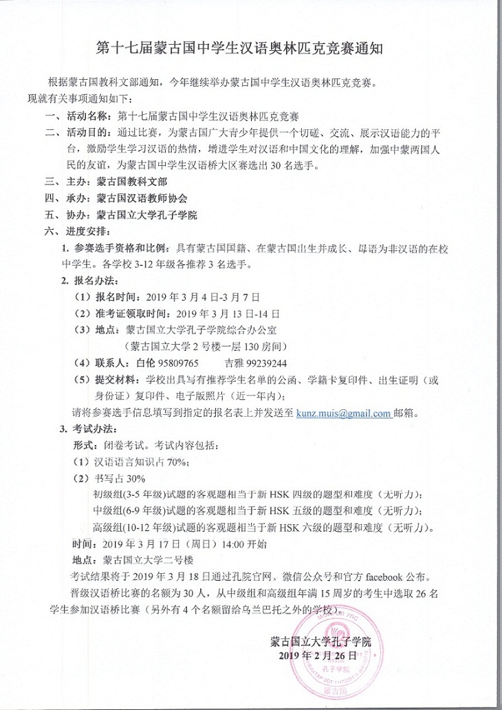 第十七届蒙古国中学生汉语奥林匹克竞赛通知.jpg