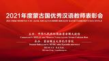 2021年度蒙古国优秀汉语教师表彰大会圆满举办