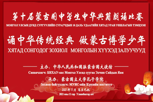 第十届蒙古国中学生中华典籍朗诵线上比赛海报.JPG