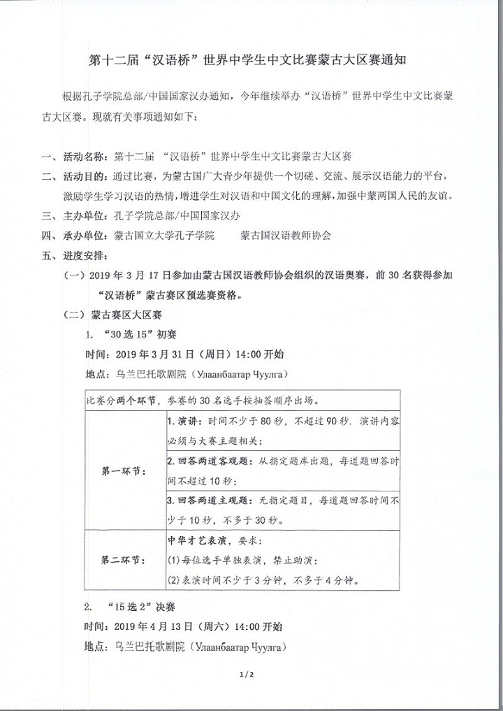第十二届“汉语桥”世界中学生中文比赛蒙古大区赛通知.jpg