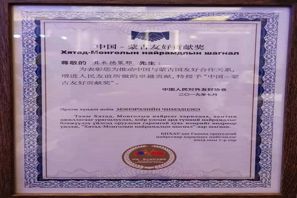 “中蒙友好贡献奖”证书.jpg