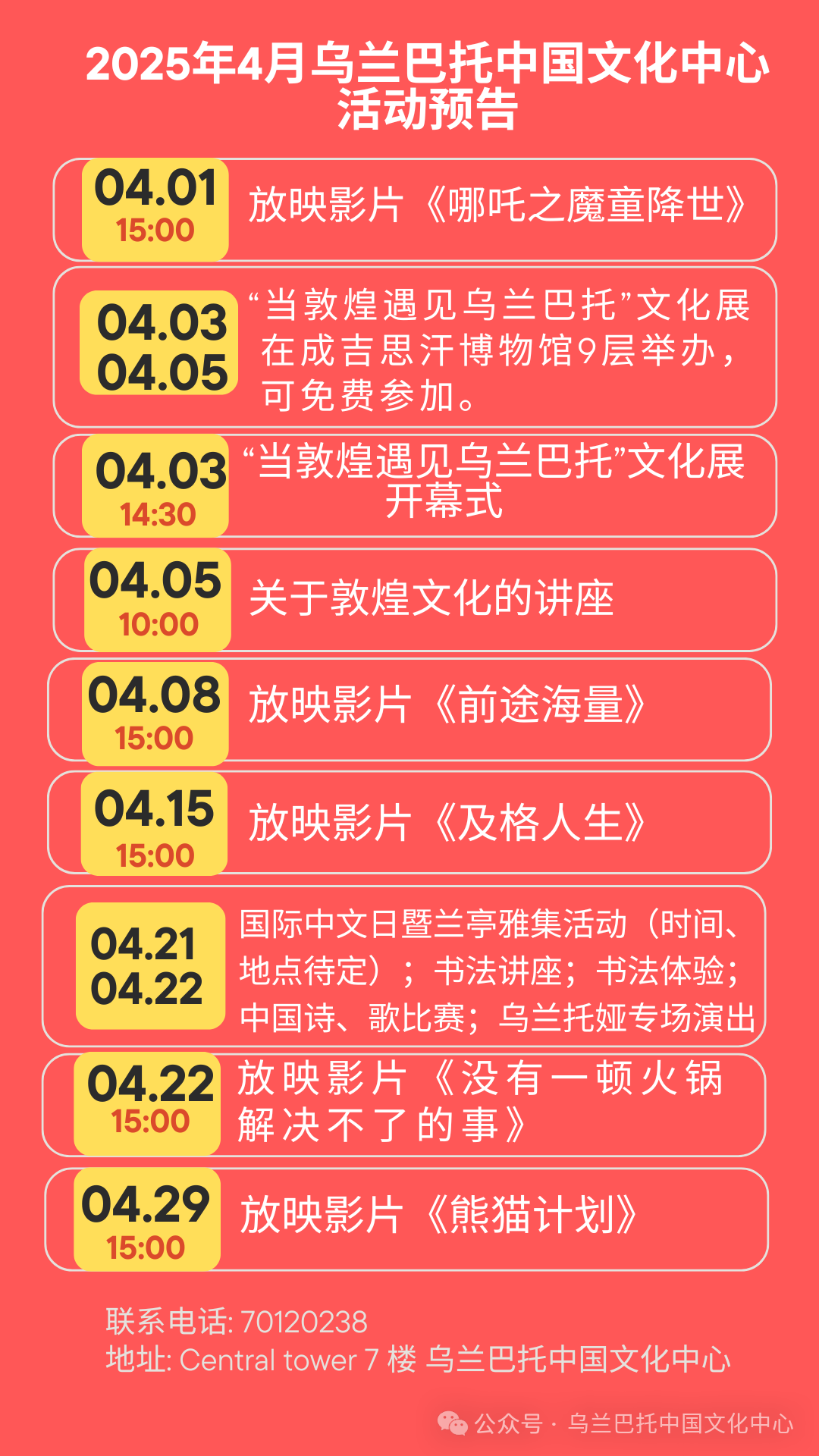 乌兰巴托中国文化中心4月活动预告.png