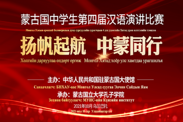 蒙古国中学生第四届汉语演讲线上比赛海报.png