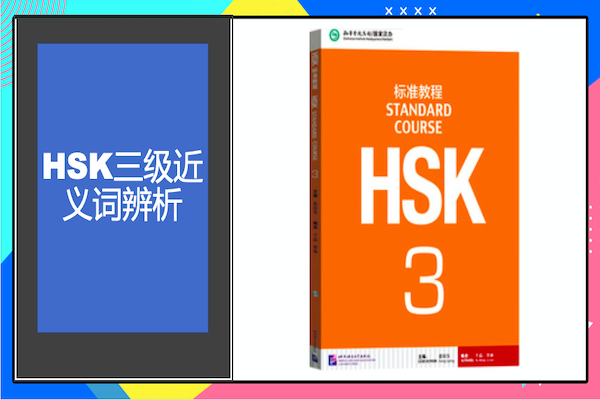 学术课题“HSK三级近义词辨析”在线课程开发项目.png