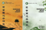 2025年《蒙古国汉学研究》征稿启事