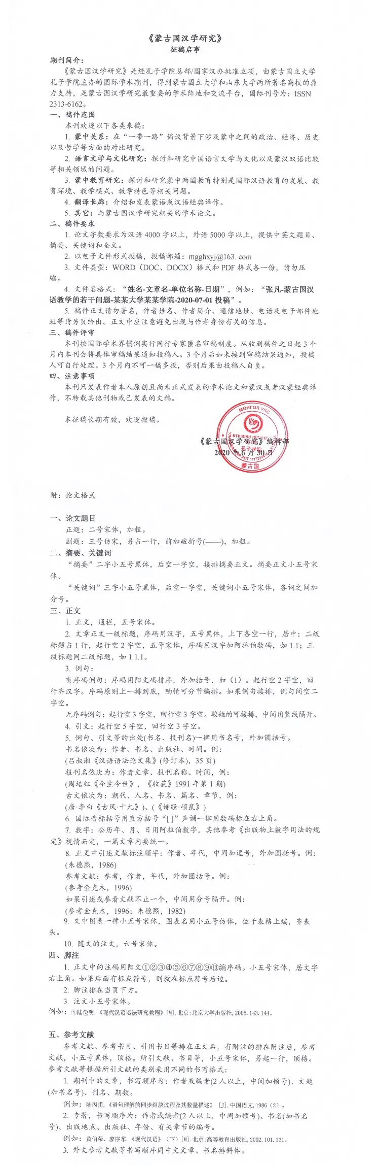 蒙古国汉学研究》 征稿启事- menggukongyuan
