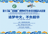 第十四届“汉语桥”世界中学生中文比赛蒙古大区赛圆满收官