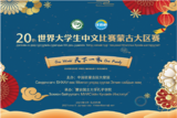第二十届“汉语桥”世界大学生中文比赛蒙古大区赛 线上决赛圆满收官