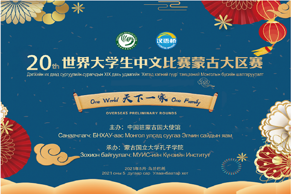 1第二十届“汉语桥”世界大学生中文比赛蒙古大区赛海报.png